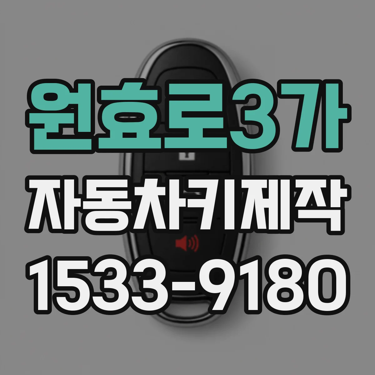 원효로3가 자동차키제작