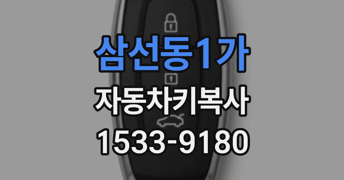 삼선동1가 자동차키복사