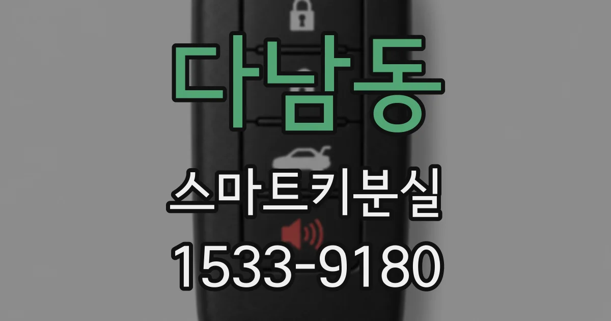 다남동 스마트키분실