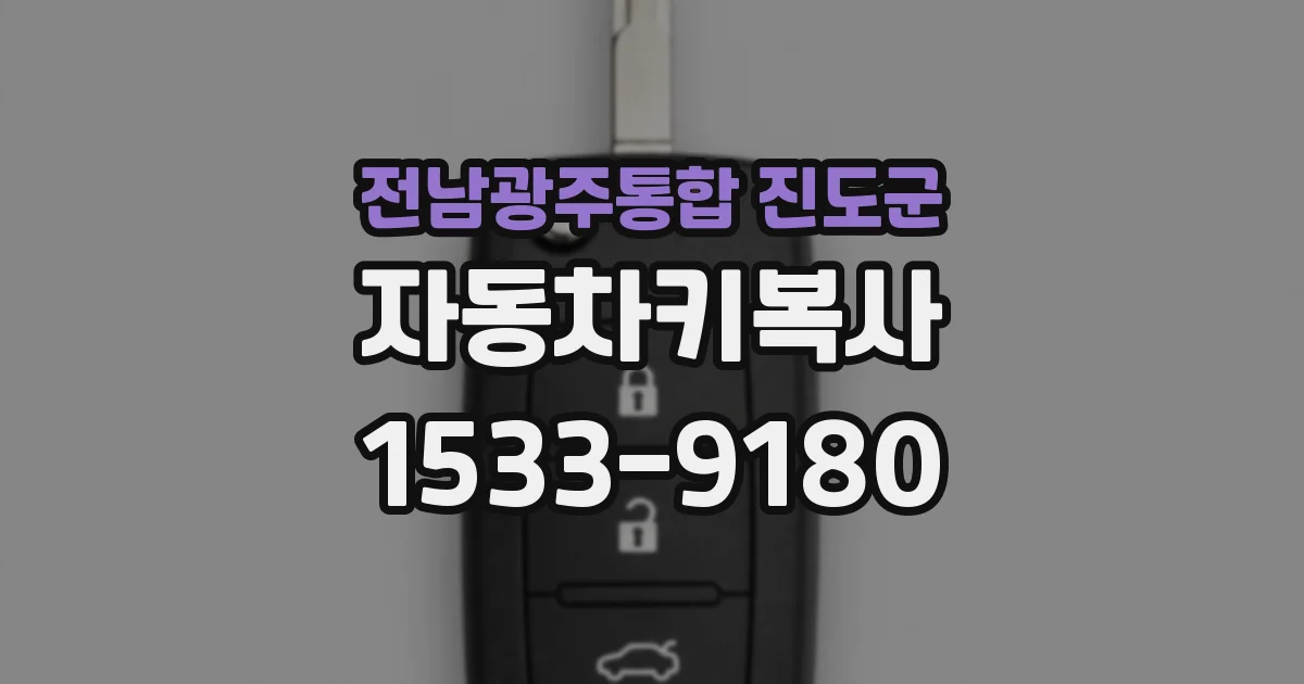 전남광주통합 진도군 자동차키복사