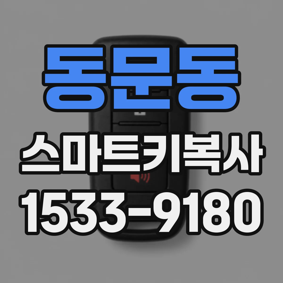 동문동 스마트키복사