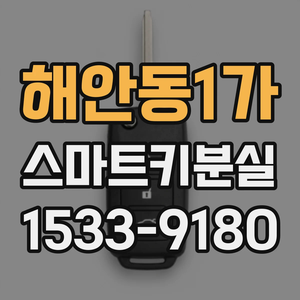 해안동1가 스마트키분실