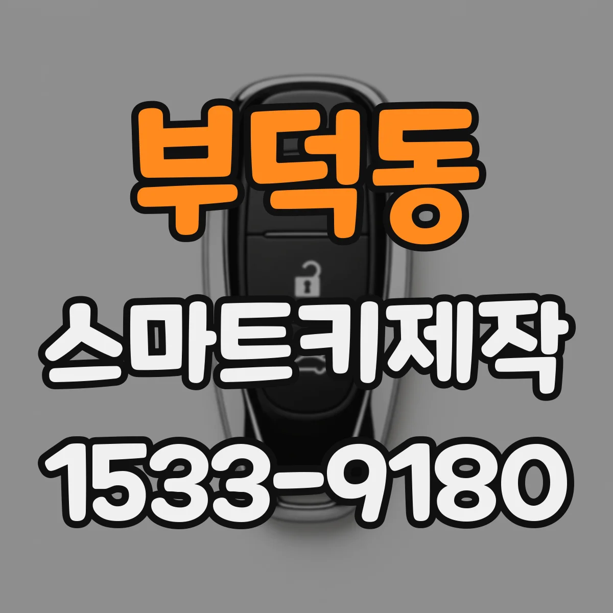 부덕동 스마트키제작