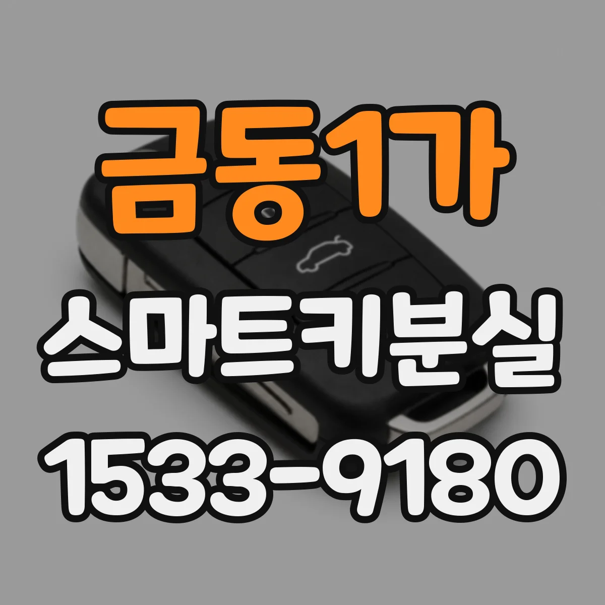 금동1가 스마트키분실
