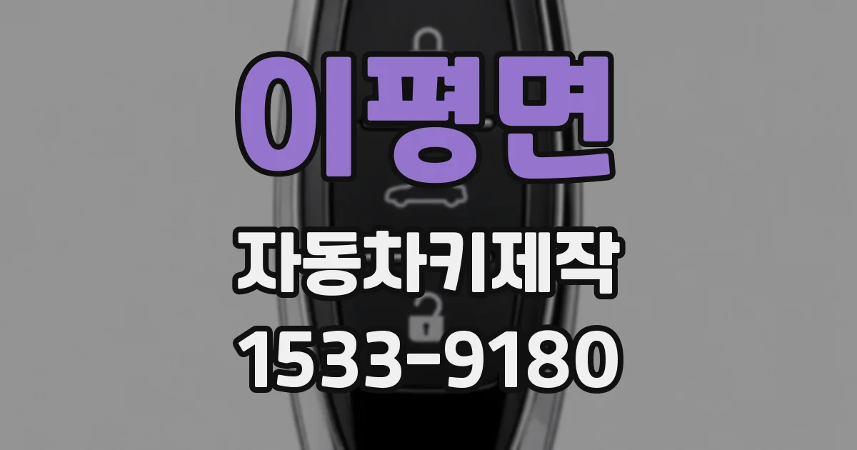 이평면 자동차키제작