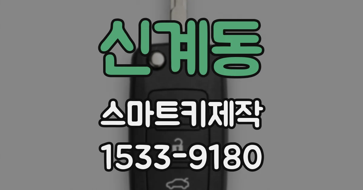 신계동 스마트키제작