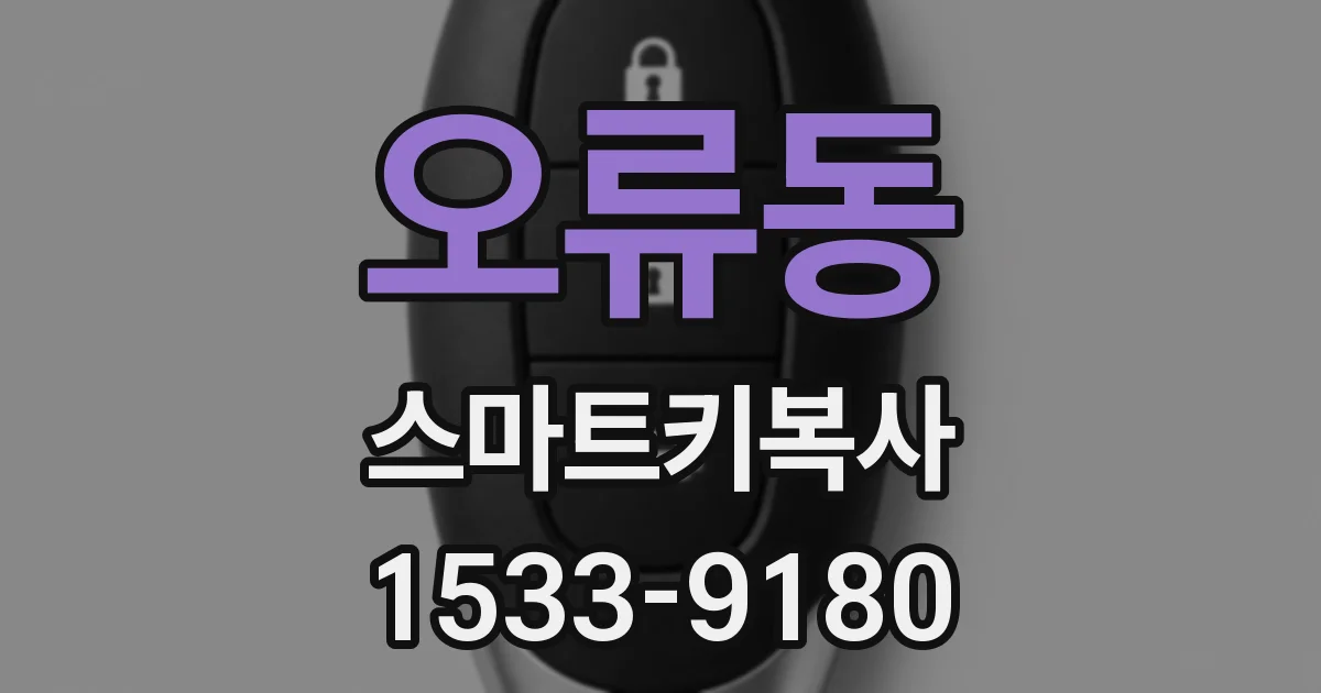 오류동 스마트키복사