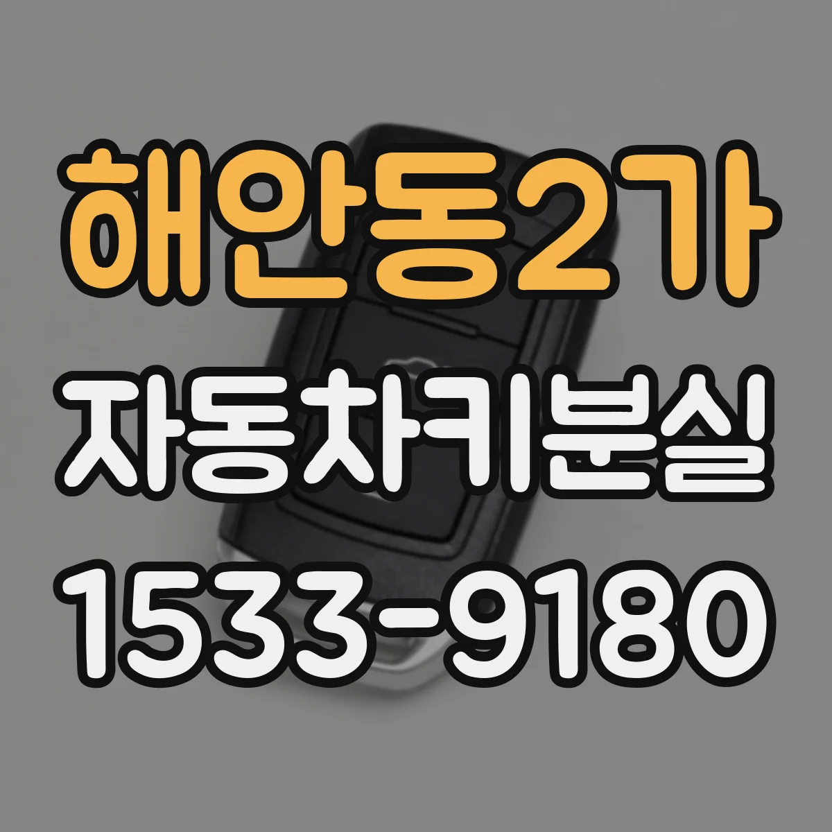 해안동2가 자동차키분실