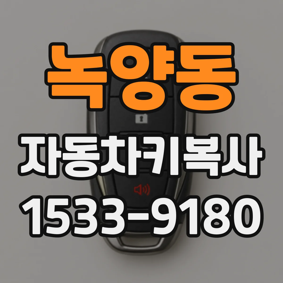 녹양동 자동차키복사
