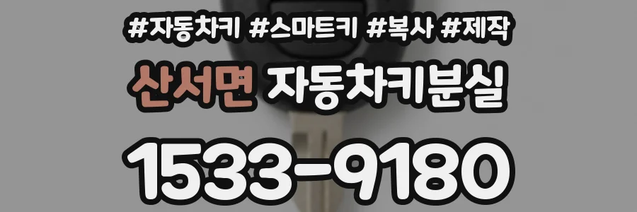 산서면 자동차키분실