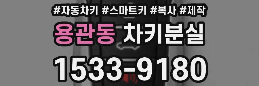 용관동 차키분실