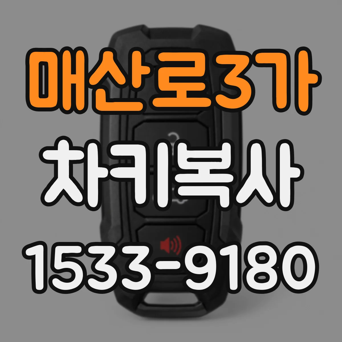 매산로3가 차키복사