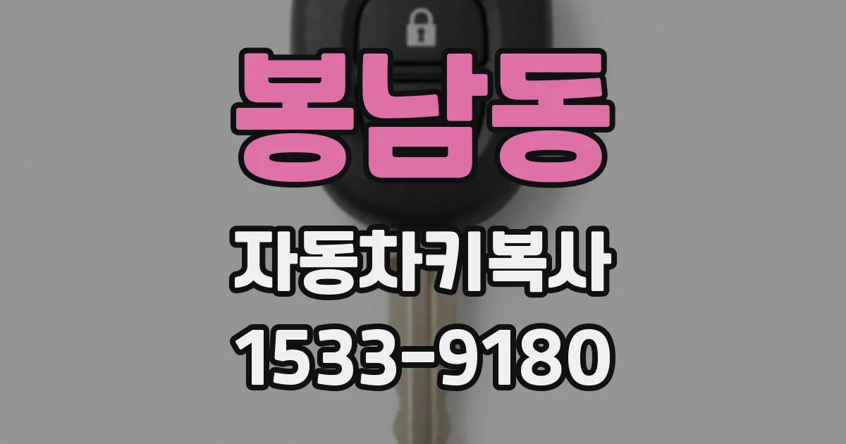 봉남동 자동차키복사