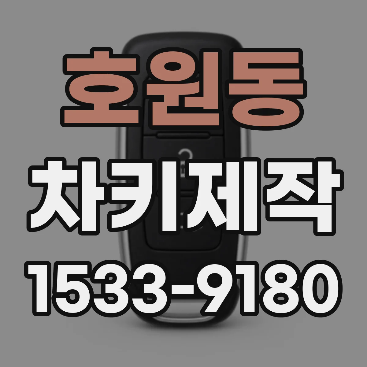 호원동 차키제작