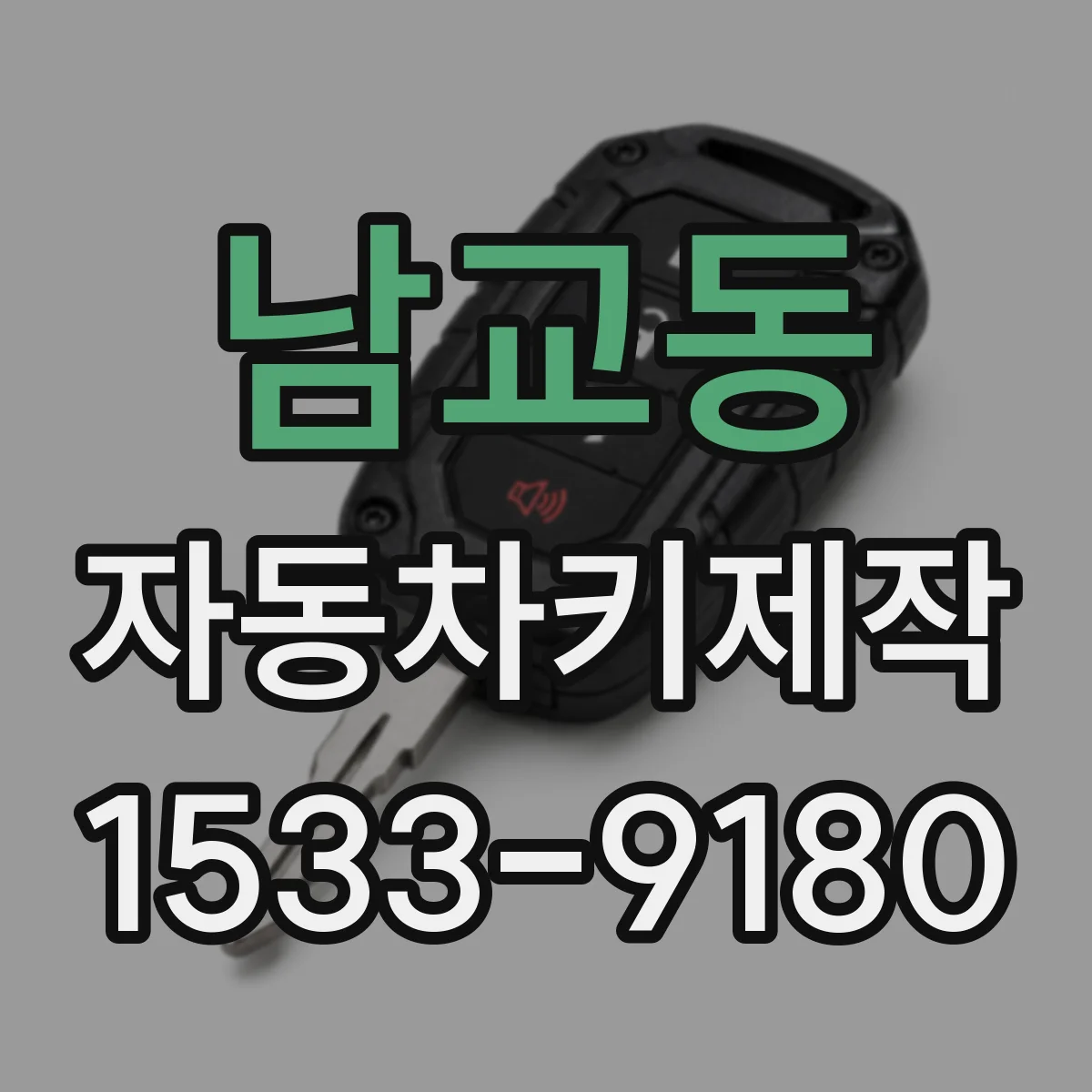 남교동 자동차키제작