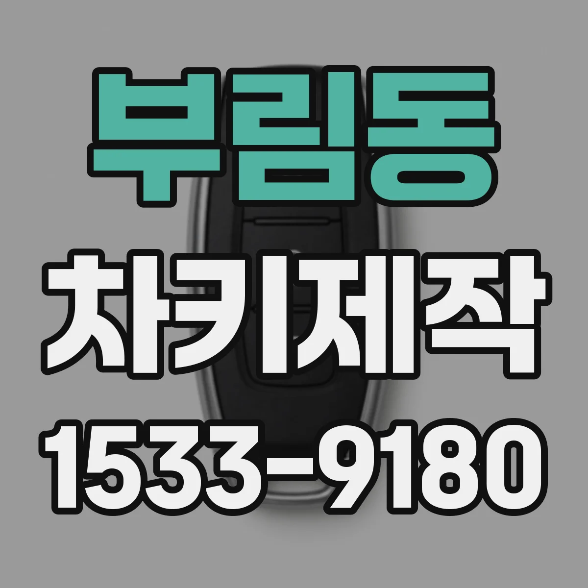 부림동 차키제작