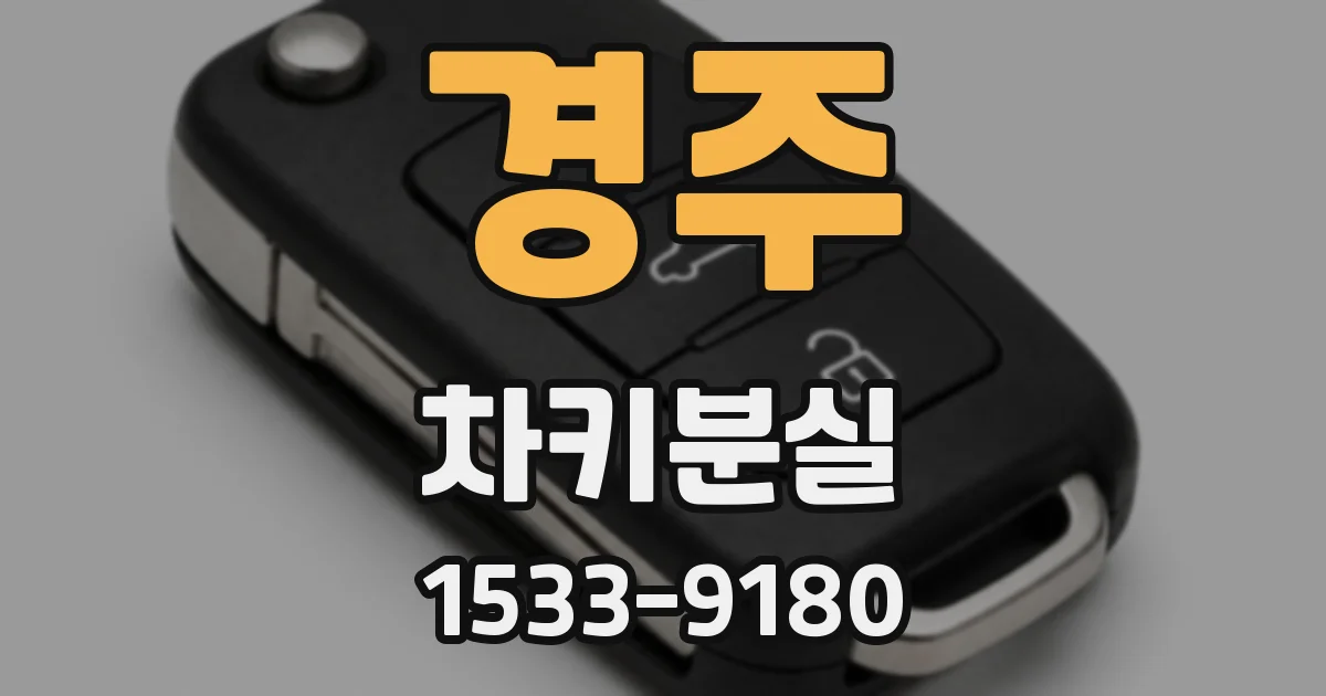 경주 차키분실