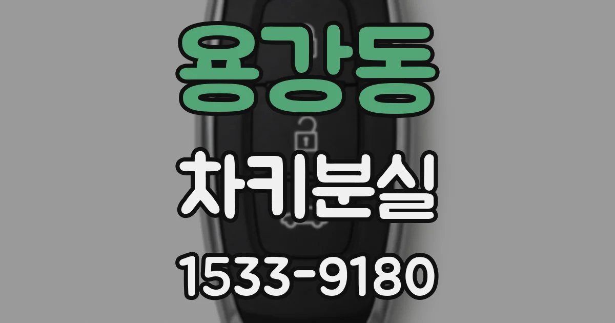 용강동 차키분실