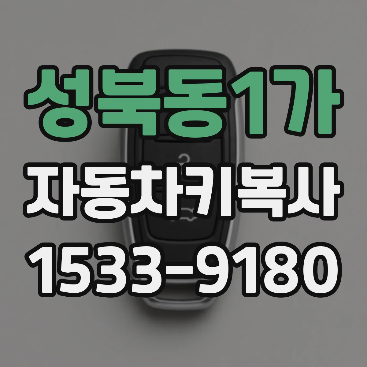 성북동1가 자동차키복사