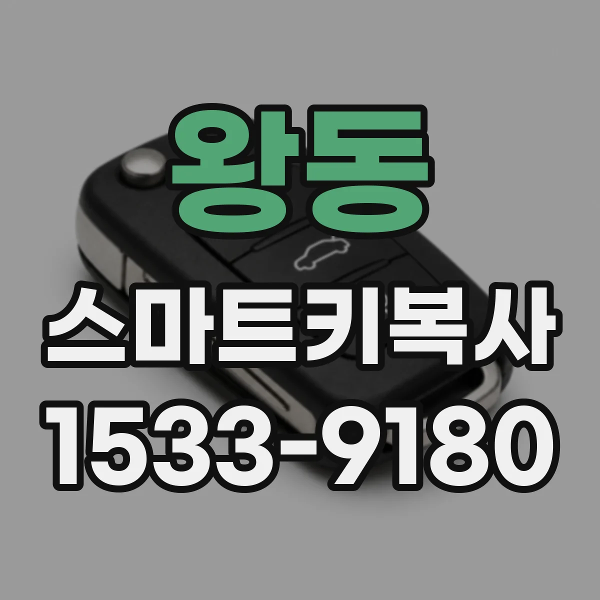 왕동 스마트키복사