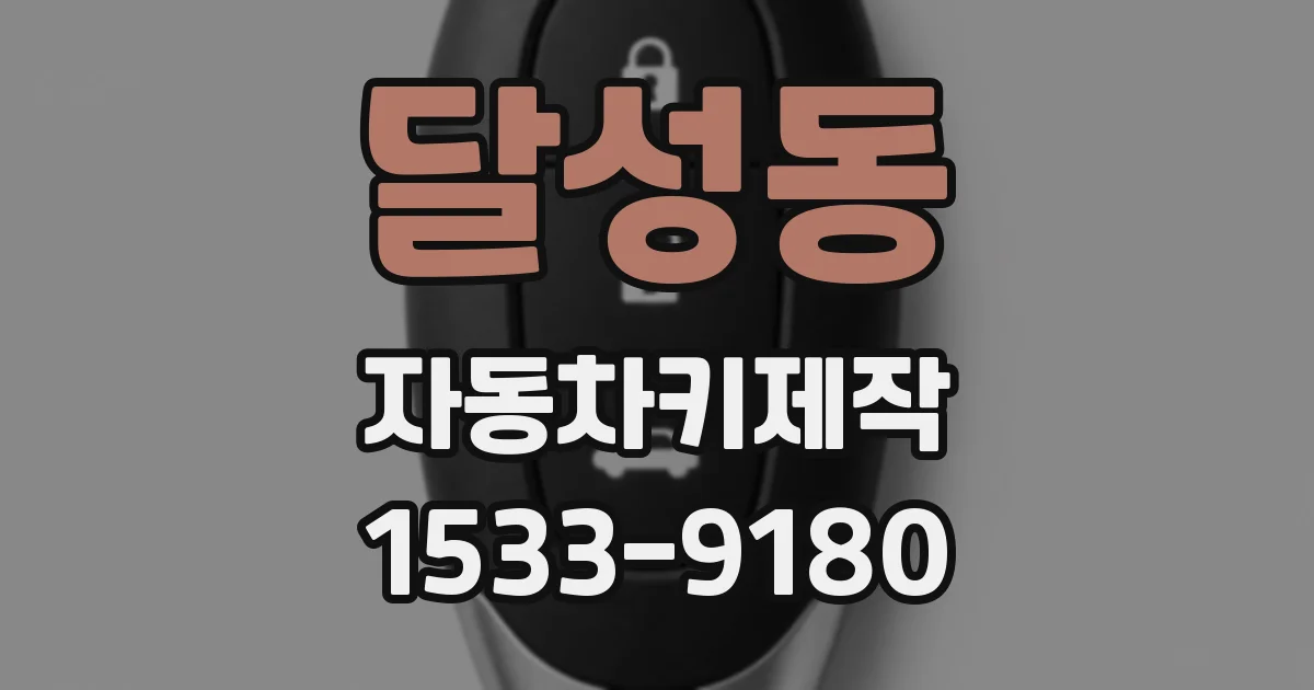 달성동 자동차키제작