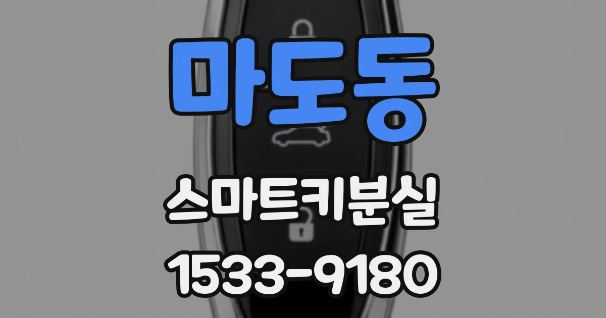 마도동 스마트키분실