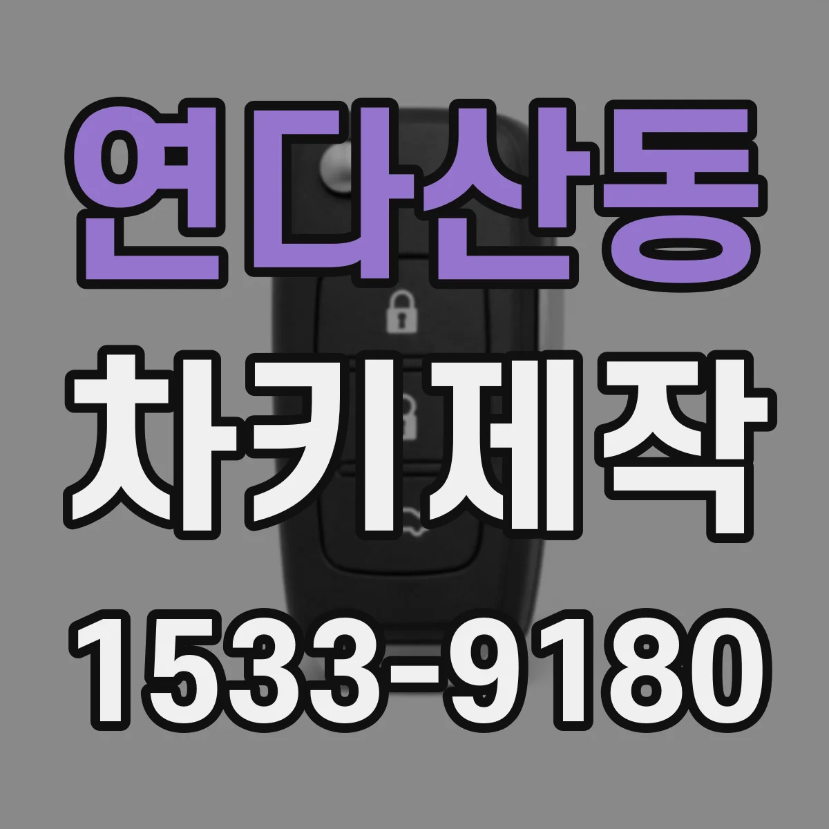 연다산동 차키제작