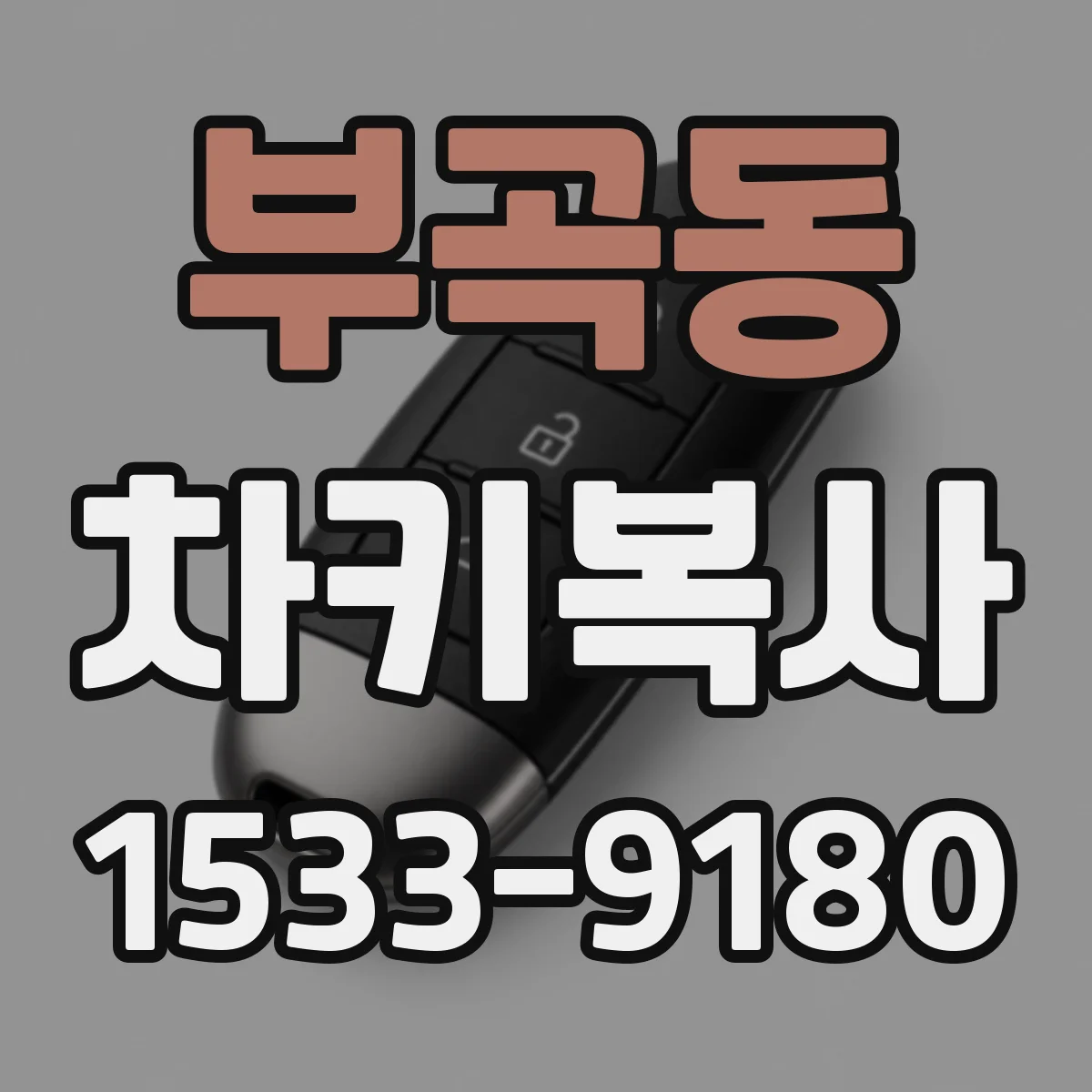 부곡동 차키복사