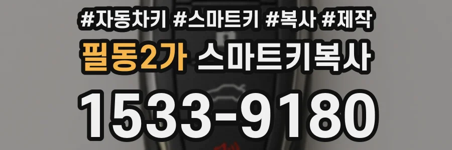 필동2가 스마트키복사