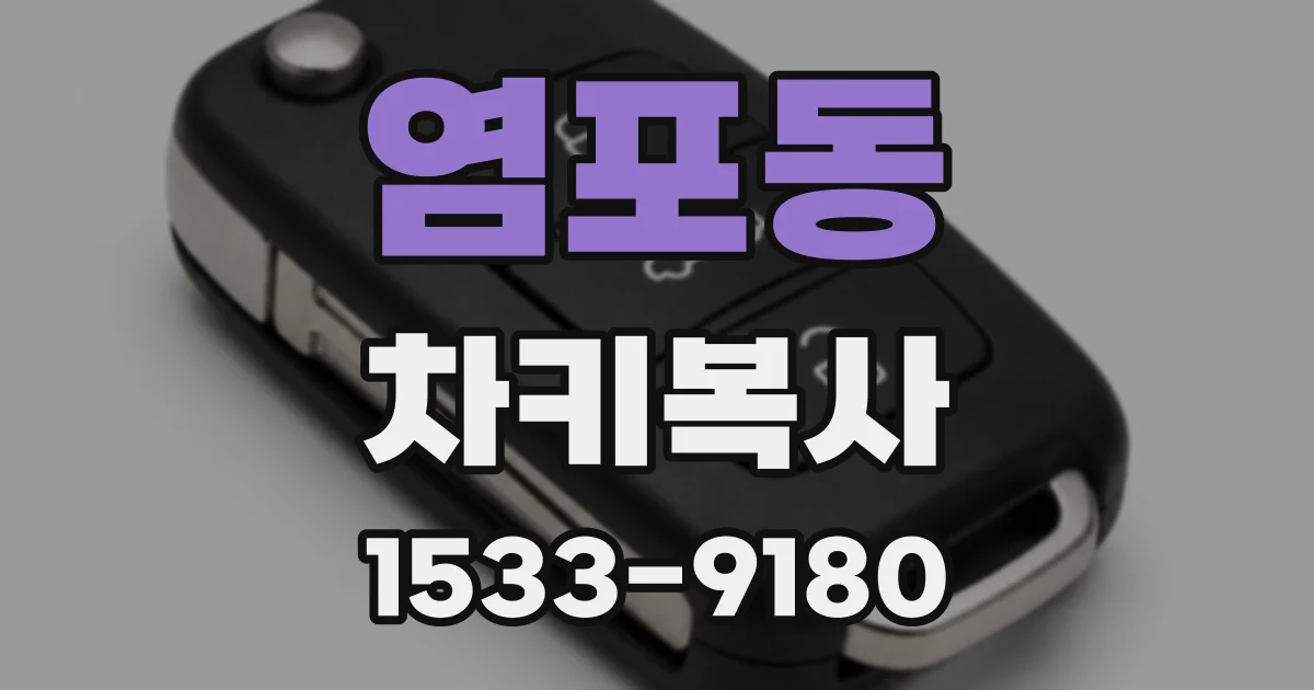 염포동 차키복사