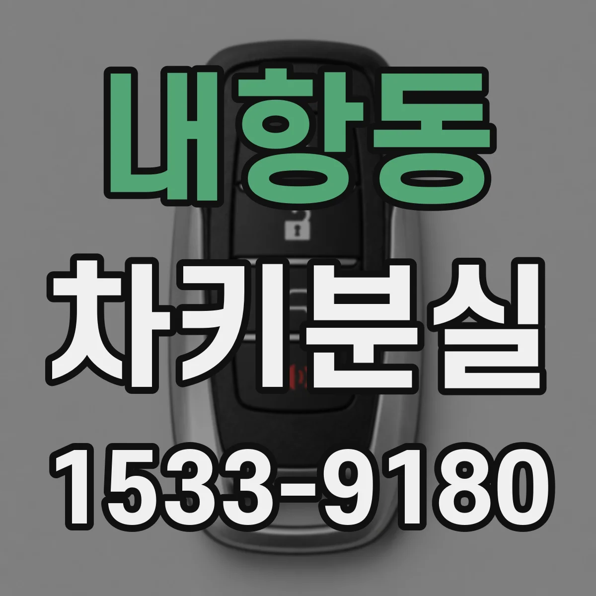 내항동 차키분실