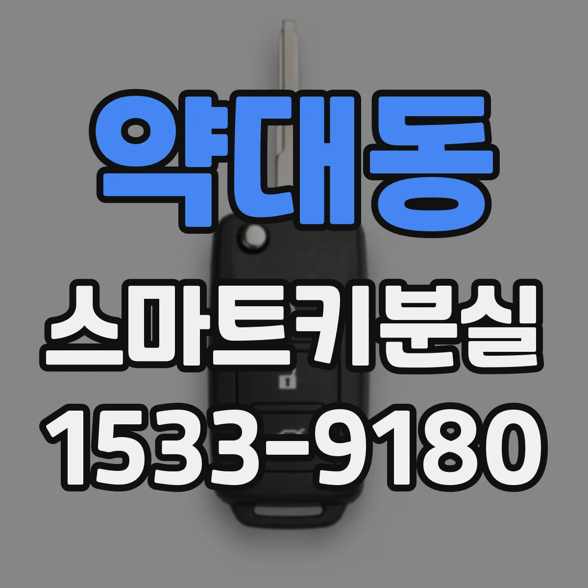 약대동 스마트키분실