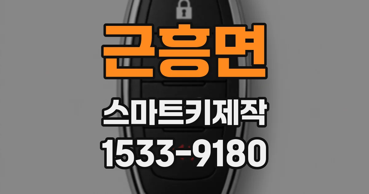 근흥면 스마트키제작