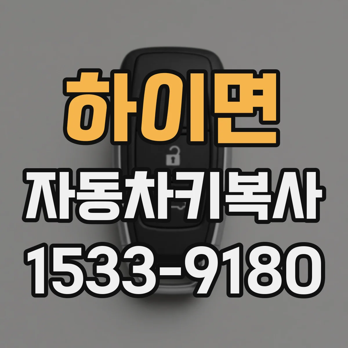 하이면 자동차키복사