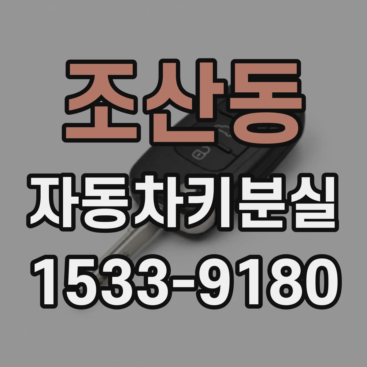 조산동 자동차키분실