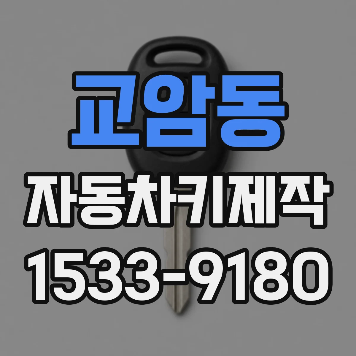 교암동 자동차키제작