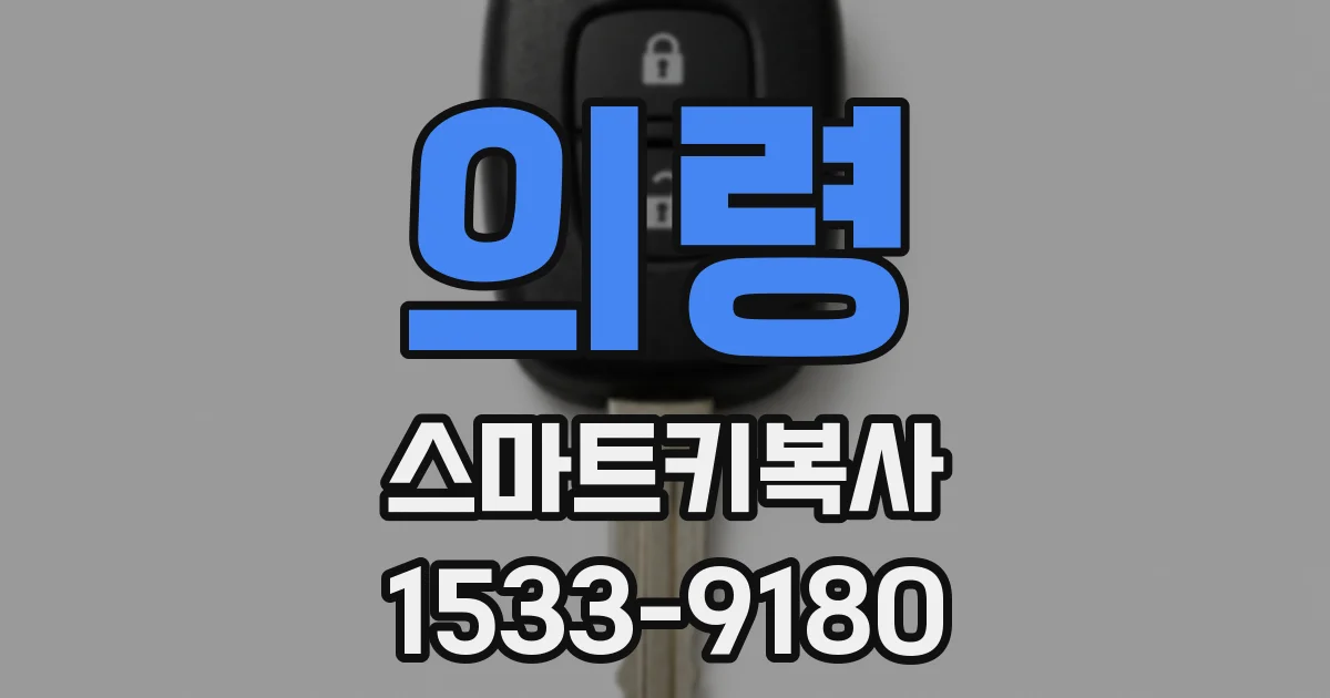 의령 스마트키복사