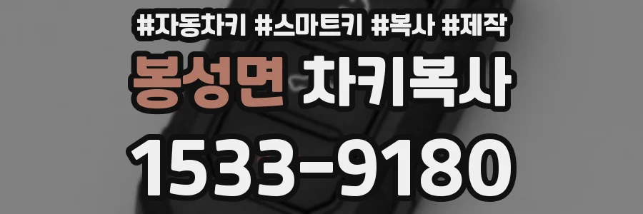 봉성면 차키복사