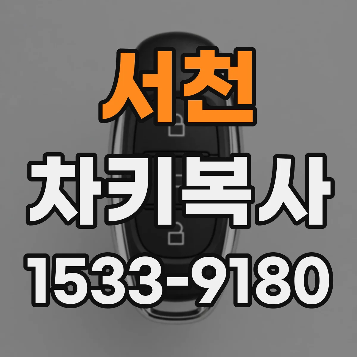 서천 차키복사