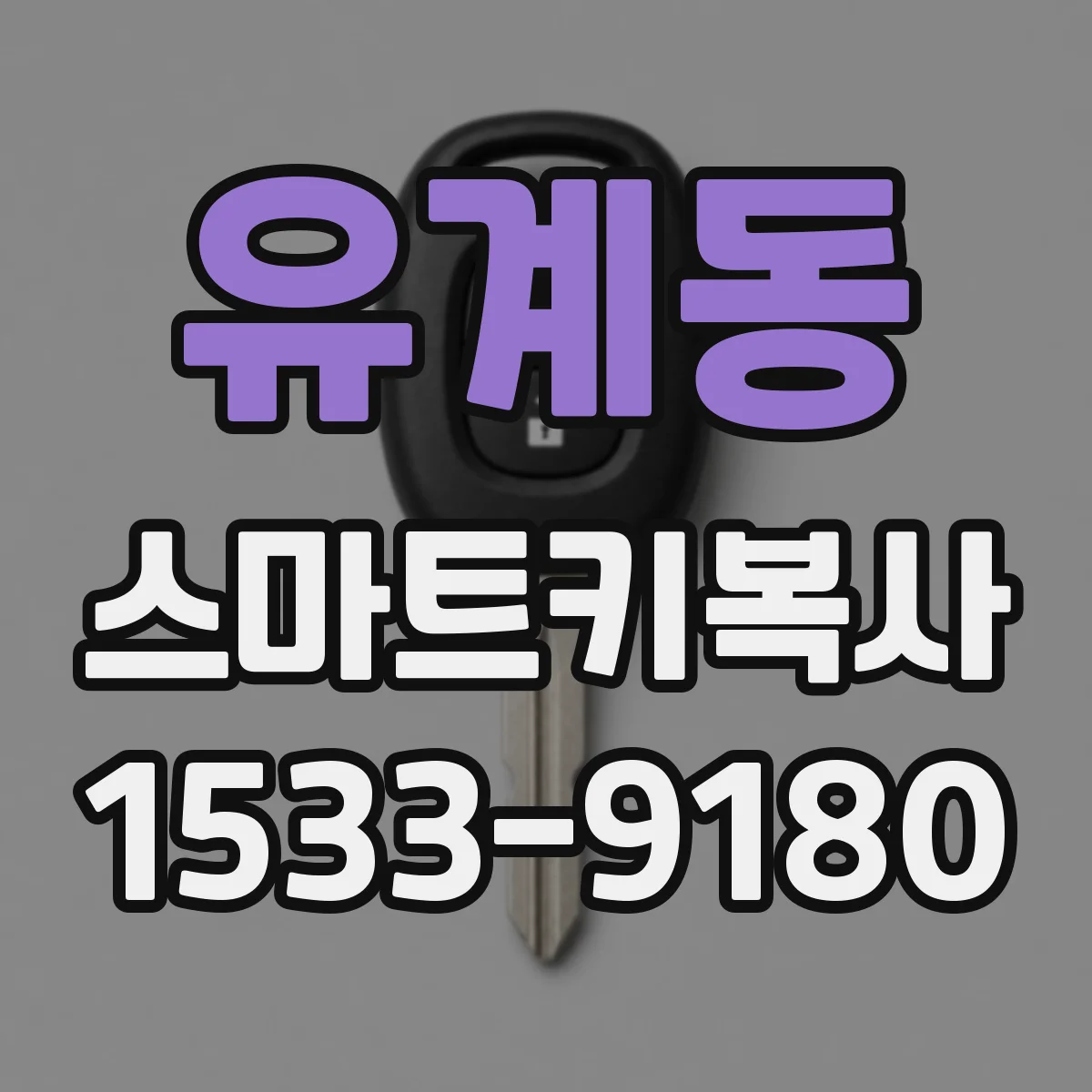 유계동 스마트키복사