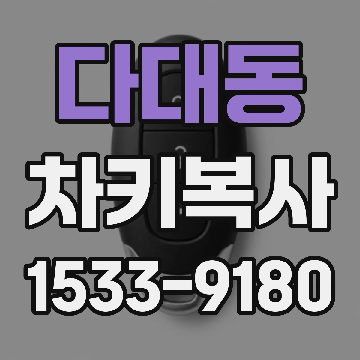 다대동 차키복사