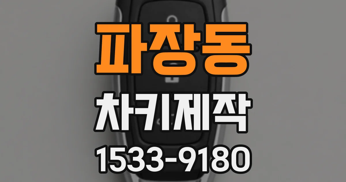 파장동 차키제작