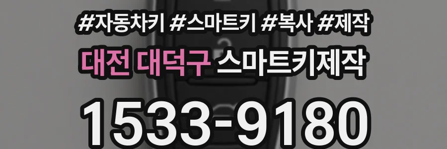 대전 대덕구 스마트키제작