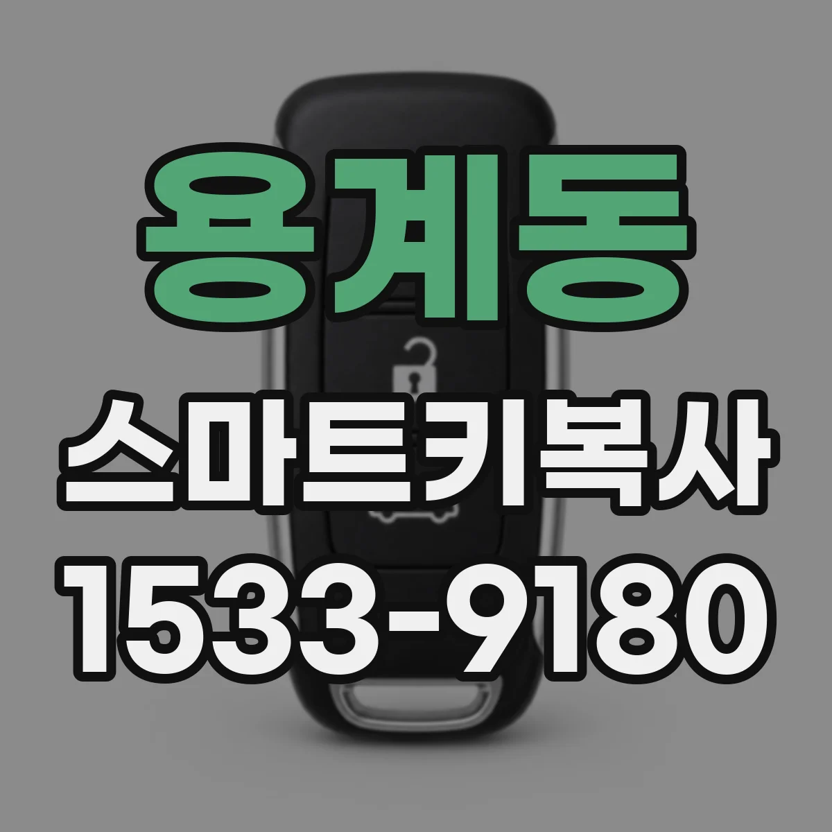 용계동 스마트키복사