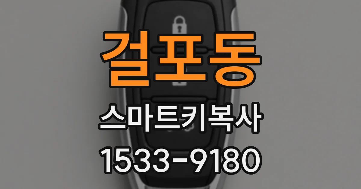 걸포동 스마트키복사