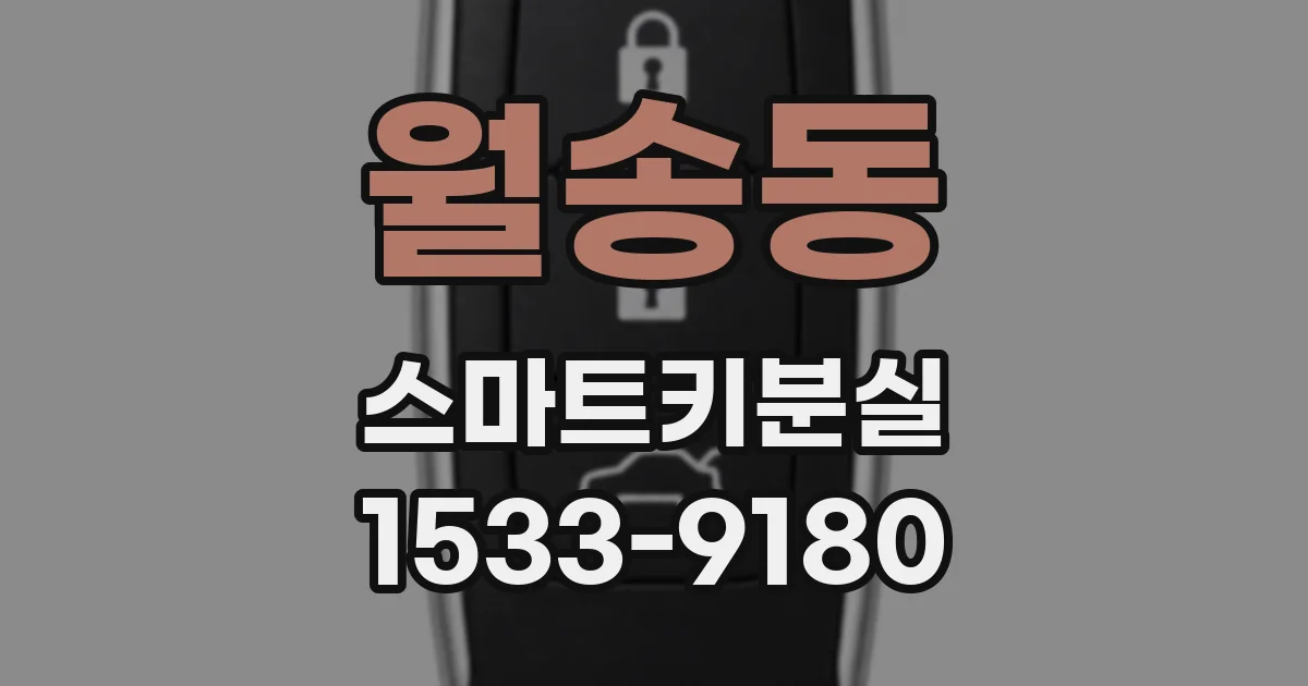 월송동 스마트키분실