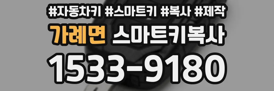 가례면 스마트키복사
