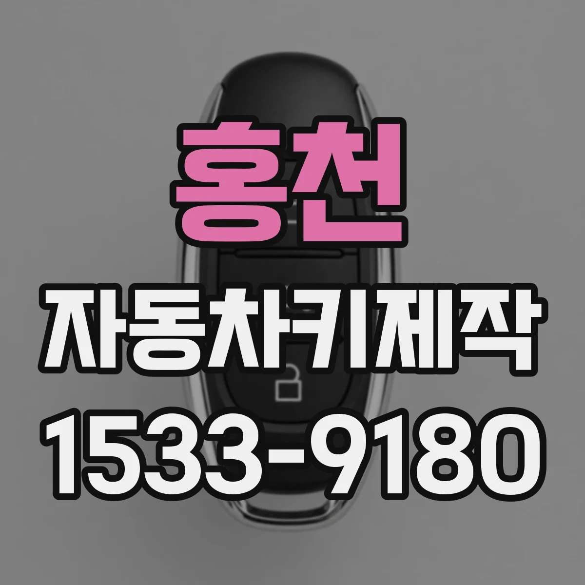 홍천 자동차키제작