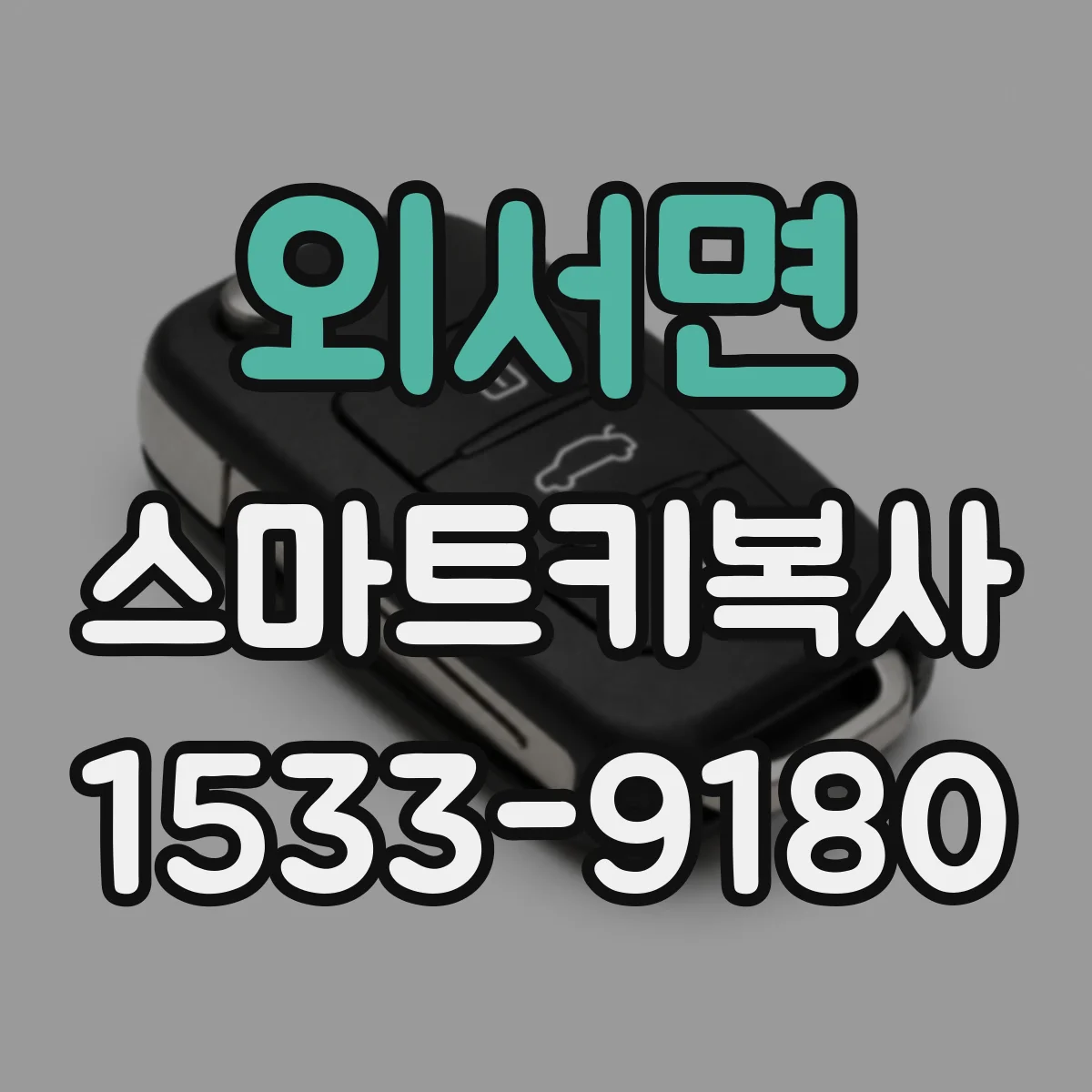 외서면 스마트키복사