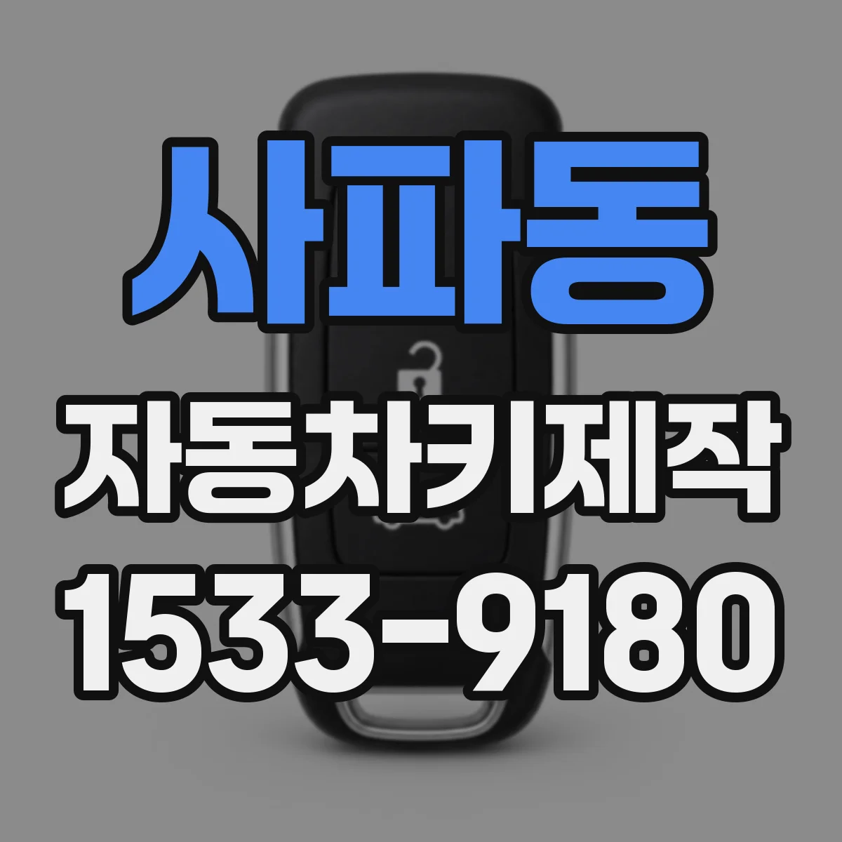 사파동 자동차키제작